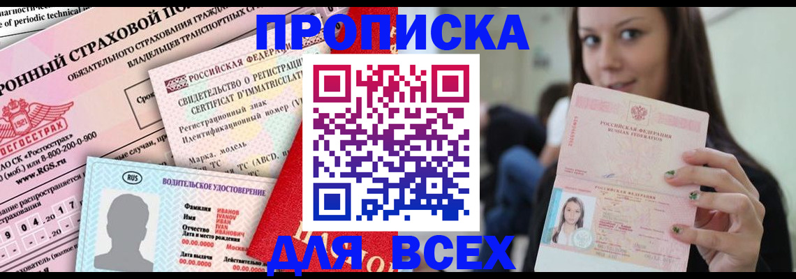 прописка 2025 в Заозёрном